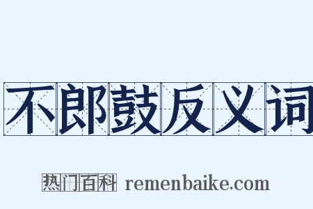 不郎鼓反义词是什么意思的图片